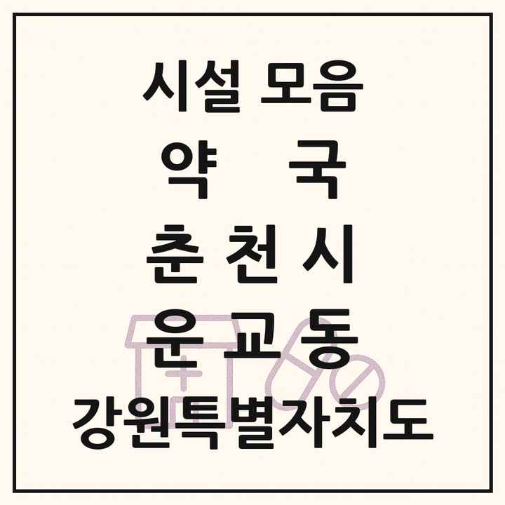강원특별자치도 춘천시 운교동 약국 목록